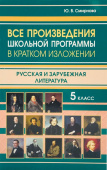 Все произведения школьной программы в кратком изложении. Русская и зарубежная литература 5 класс (газетная) купить