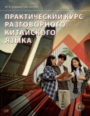 Селиверстова Ю.А., Гун Мин. Практический курс разговорного китайского языка: Учебник. 2-е изд., перераб. купить