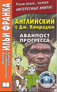 Английский с Джозефом Конрадом. Аванпост прогресса купить