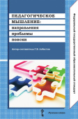 Лобастов Г.В. Педагогическое мышление: направления, проблемы, поиски. Библиотека педагога купить