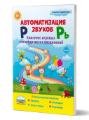 Перегудова Т.С. Автоматизация звуков Р и Рь. Комплекс игровых логопедических упражнений купить