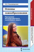 Владимирская О.Д. Основы самообразования:программа метапредметного элективного курса. 9-11 класс. Библиотека педагога купить