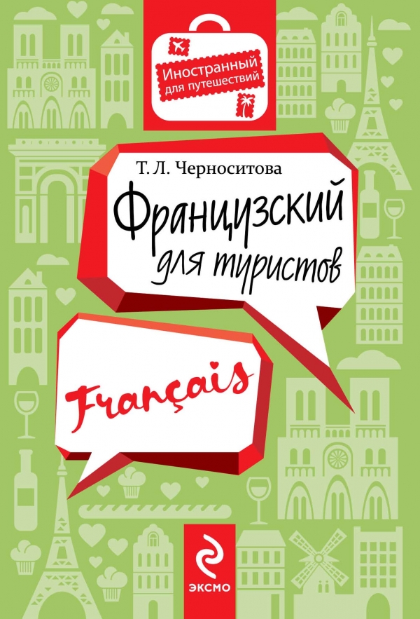 Черноситова Т.Л. Французский для туристов купить