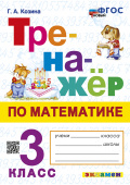 Козина Г.А. Тренажер по Математике. 3 Класс. ФГОС Новый купить