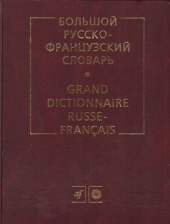 Большой русско-французский словарь. 200 000 слов и словосочетаний. 8-е изд. купить