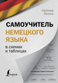 Ганина Н.А. Самоучитель немецкого языка в схемах и таблицах купить