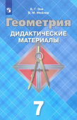 Зив Б.Г. Геометрия. 7 класс. Дидактические материалы. ФГОС купить