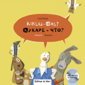 Kikeri - was? - Кукаре - что? - Kinderbuch Deutsch-Russisch mit Audio-CD in acht Sprachen купить