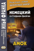 Немецкий со Стефаном Цвейгом. Амок купить