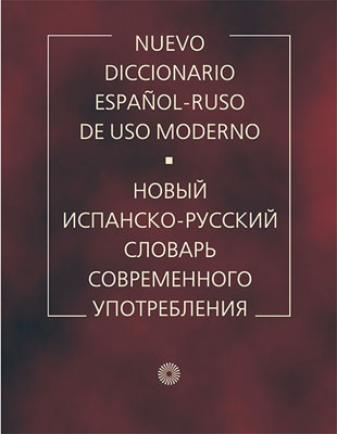 Садиков А.В. Новый испанско-русский словарь современного употребления купить