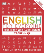 English for Everyone. Практикум для начинающих. Уровень 1 купить