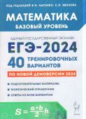 Лысенко Ф.Ф. Математика. Подготовка к ЕГЭ-2024. Базовый уровень. 40 тренировочных вариантов по демоверсии 2024 года купить