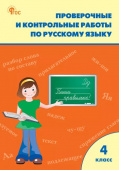 РТ Проверочные работы по русскому языку 4 кл. НОВЫЙ ФГОС купить