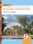 Лебедев Ю.В. Родная литература (русская). Учебное пособие. 9 класс. Инновационная школа купить