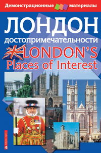 Лондон. Достопримечательности. Демонстрационный материал с методичкой купить