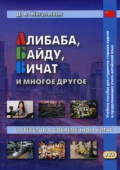 Жигульская Д.А. Алибаба, Байду, Вичат и многое другое. 10 текстов о современном Китае купить