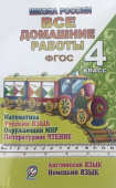 Все домашние работы. 4 класс. Математика, русский язык, окружающий мир, чтение, английский, немецкий "Школа России" купить