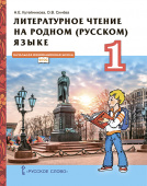 Кутейникова Н.Е. Литературное чтение на родном (русском) языке.  Учебник. 1 класс. НИШ купить