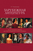 Емохонова Л.Г. Зарубежная литература:от античного эпоса до постмодернистского романа. Пособия для учащихся купить