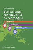 Банников С.В. Выполнение заданий ОГЭ по географии: алгоритмы, подходы, рекомендации. 9 класс. Готовимся к экзаменам и олимпиадам купить