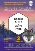 Лондон Дж. Белый Клык = White Fang + MP3: 2-й уровень купить
