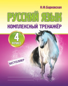 Барковская Н.Ф. Русский язык 4 класс. Комплексный тренажер. купить