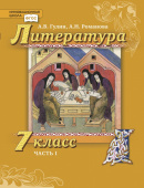 Гулин А.В. Литература. Учебник. 7 класс. В двух частях Инновационная школа купить