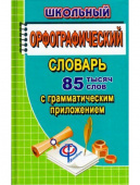Федорова Т.Л. Школьный орфографический словарь русского языка. 85 000 слов с грамматическим приложением (Стандарт) купить