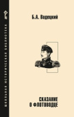 Вадецкий Б.А. Сказание о флотоводце. Школьная историческая библиотека купить