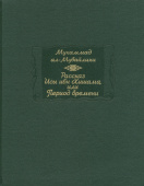 Рассказ Исы ибн Хишама, или Период времени купить