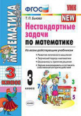 Быкова Т.П. Нестандартные Задачи по Математике 3 Класс. ФГОС купить