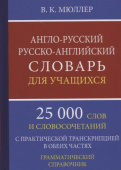 Мюллер В.К.  Англо-русский Русско-английский словарь для учащихся 25.000 слов купить