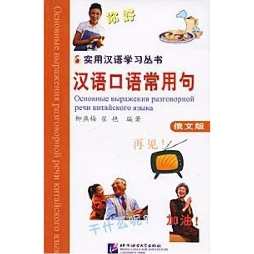 Basic Chinese Sentences (Russian Edition) / Осн. выражения разговорной речи кит. языка - Книга купить