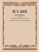 Концерт ре мажор: для фортепиано с оркестром. BWV 1054 / перелож. для двух фп., ред. Л. Ройзмана купить