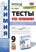Рябов М.А. Тесты по Химии. 9 Габриелян, Остроумов, Сладков. ФГОС (к новому ФПУ) купить