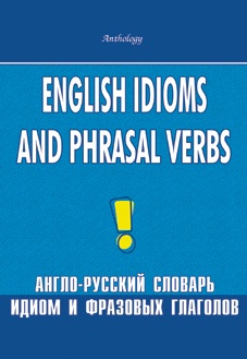 Шитова Л.Ф., Брускина Т.Л. Англо-русский словарь идиом и фразовых глаголов купить