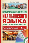 Матвеев С.А. Самоучитель итальянского языка для начинающих (+CD) купить