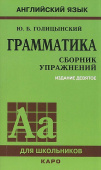 Голицынский Ю.Б. Грамматика. Сборник упражнений. (9-е изд.) купить