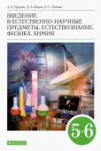 Гуревич А.Е. Введение в естественно-научные предметы. Естествознание. Физика. Химия. 5-6 классы. Учебник. ФГОС купить