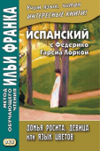 Испанский с Федерико Гарсиа Лоркой. Донья Росита, девица, или Язык цветов купить