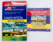 Мартынова Ю.А. Английский без репетитора. Самоучитель + MP3 PACK купить
