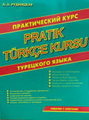 Рудницкая А.А. Практический курс турецкого языка // Pratic Turkce Kursu купить