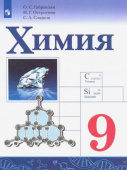 Габриелян О.С. Химия. 9 класс. Учебник. ФГОС купить