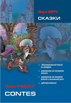 Шарль Перро Сказки. Contes купить