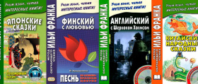 Помогает ли метод Ильи Франка в изучении языков?