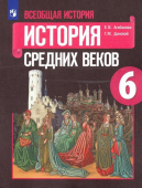 Агибалова Е.В  Всеобщая история. История Средних веков. 6 класс. Учебник ФГОС История. Всеобщая история (к ФП 22/27) купить