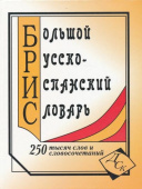 Большой русско-испанский словарь 250 000 слов и словосочетаний (газетная бумага) купить