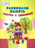 ПДШБ  Развиваем память. Смотри и запоминай. Большая книга заданий. купить