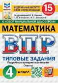 Под ред. Ященко И.В. ВПР. ФИОКО. Статград. Математика. 4 Класс. 15 Вариантов. ТЗ. ФГОС Новый купить