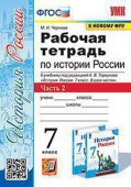Чернова М.Н. Рабочая Тетрадь по Истории России 7 Торкунов. Ч. 2. ФГОС (к новому ФПУ) купить